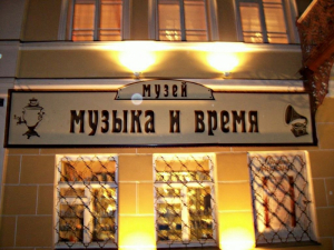 Ярославский музей «Музыка и время»